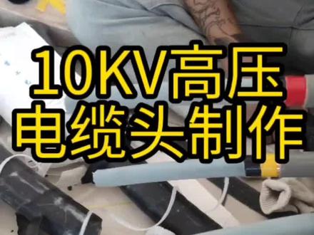 10KV高压电缆头制作,欢迎大家指正#电仪安装 #高压电缆头制作 #接线工 #记录工地上的点点滴滴