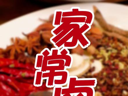 下雨天,老曾来教大家做家庭万能版的<家常卤水> #现卤现捞 @抖音小助手