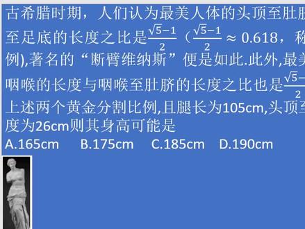 高考数学-2019-1-4-黄金分割比例-断臂维纳斯