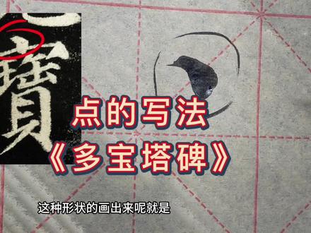 点的写法《多宝塔碑》#颜真卿多宝塔 #多宝塔碑#笔画点的写法 #楷书#毛笔字