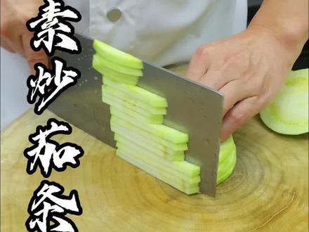 素炒茄条这样做,爽口清淡,原滋原味 #美食 #家常菜