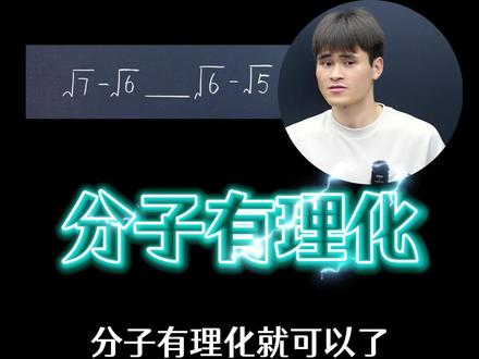 初二数学二次根式比大小【分子有理化】 #初中 #数学 #二次根式 #分子有理化 #干货