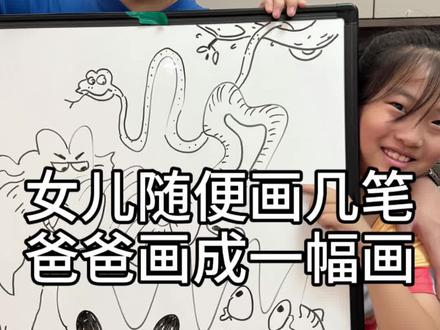 女儿随便画几笔,爸爸画成一幅画。 #亲子互动 #原创手绘 #白板画 #画画过程 #随地大小画