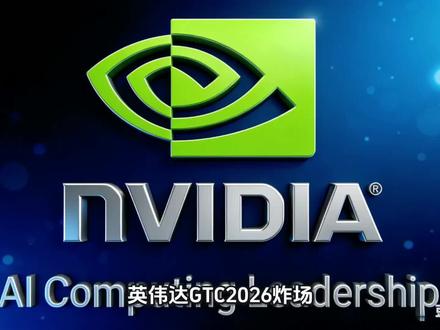 英伟达GTC2026炸场!推理成本砍90%,AI算力产业链彻底重构#英伟达#产业前沿#投资逻辑