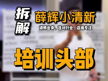 薛辉小清新200多万粉丝,抖音培训头部达人,拆解薛辉是怎么做起来的#薛辉 #商业思维 #案例分享 #老板思维 #薛辉小清新 @DOU+小助手