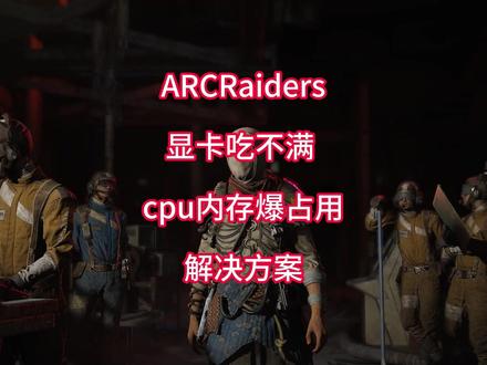 打游戏时cpu内存爆占用卡顿 打开低延迟模式,优化系统后台解决#ARCRaiders