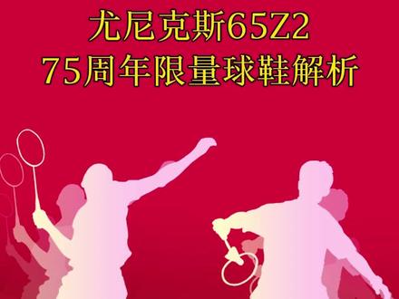 尤尼克斯65Z2 75周年限量球鞋解析。#羽毛球 #尤尼克斯 #75周年限量版 #65z2 #羽毛球鞋 @抖音小助手 @DOU+小助手