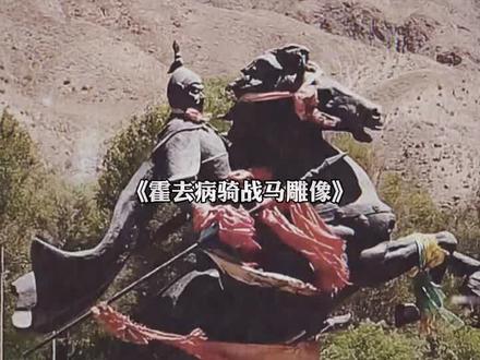 霍去病究竟有多厉害,墓前一座马踏匈奴雕像,道尽匈奴心酸史