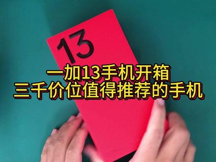 一加13手机开箱,三千价位值得推荐的手机! #一加 #手机推荐