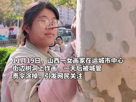 画家在运城街边树洞上画关公像被责令涂掉,城管:影响市容,绘画需提前审批,当地文旅:欢迎她在获批后创作