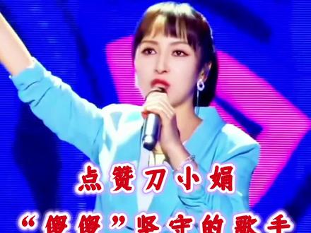 刀小娟蚌埠演唱会一夜火遍全网,是她对刀郎18年不离不弃追随和对音乐事业不懈追求的回报,望追求音乐事业未成功的人们,要守初心坚持下去。#刀郎#刀小娟#音乐推荐#刀迷 #社会热点事件#dou+小助手