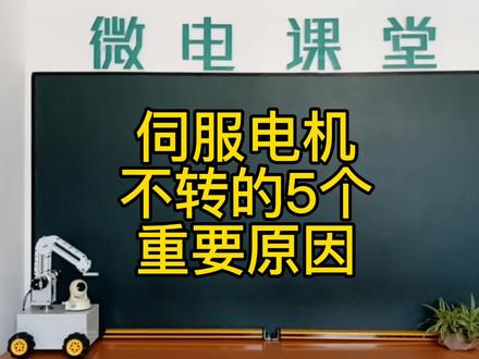 伺服电机问什么不转? #伺服电机 #PLC #自动化
