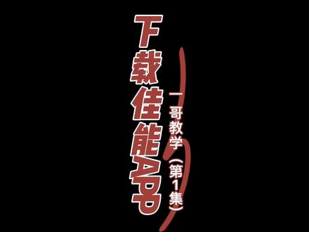 佳能打印机APP下载#打印机安装教程 #佳能打印机 #好物推荐🔥 #家用打印机 #打印机 #打印机选购技巧 #打印机卡纸 #打印机加墨 #佳能TS3380 #佳能TS3480