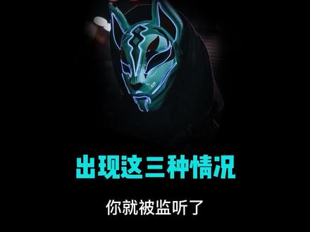 你的手机被监听了!#黑客 #程序员