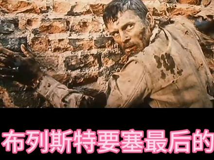 布列斯特要塞最后的守卫者