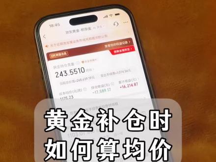 积存金补仓怎样算均价?#黄金 #积存金