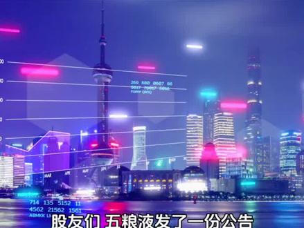 五粮液真是给了大家大大的惊喜,这个五一可以愉快的过节了#知识分享 #五粮液 #回购 #股市 #白酒