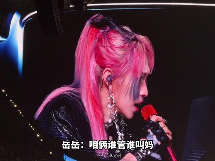 岳明辉今晚杀疯了#岳岳pinkray #木子洋 #灵超 #ONER狂欢巡演日记 #向全世界安利