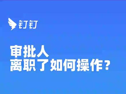 审批人离职了咋整?他的审批工作怎么交接? 很简单,速学。#钉钉 #OA #流程管理