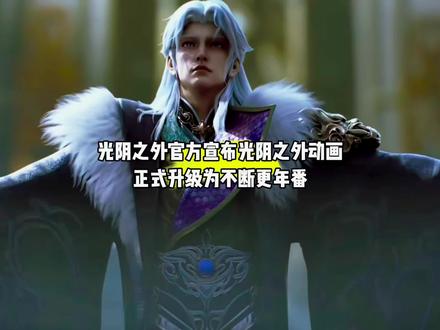好消息,光阴之外官方宣布光阴之外动画正式升级为不断更年番#国漫#光阴之外#光阴之外最新一集