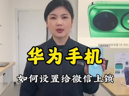 #华为 #手机使用技巧 如何设置给微信上锁#渭南