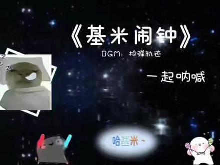 哈基米起床闹钟⏰
收藏起来起床听这个 依旧元气满满的一天~#哈基米音乐 #哈基米哈基米 #库里之歌 #起床困难户 #哈基米起床