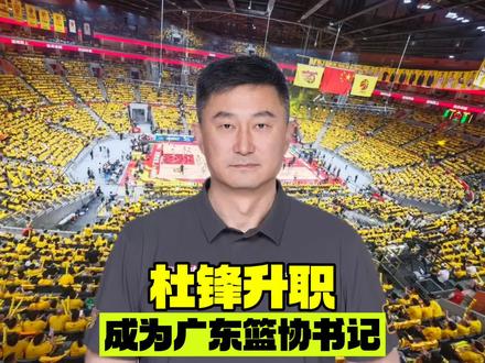 杜锋是怎样一步步成为广东省篮协书记