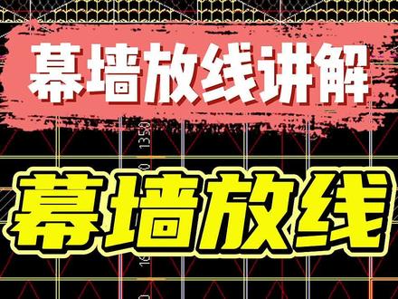 幕墙放线讲解,幕墙放线动画讲解#幕墙 #幕墙图纸 #幕墙施工 #幕墙放线 #幕墙设计