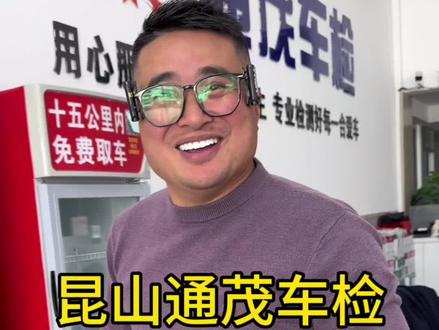 顶不住了还笑的这么开心,说实话138这个价格还是可以的,年底需要验车可以囤了#汽车年审 #检车 #昆山 #汽车检测 #桃子吃喝玩乐