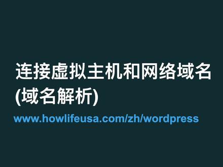 网站域名解析:如何连接虚拟主机和网站域名? #wordpress建站 #wordpress教程