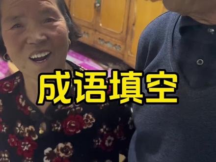 老年“成语填空”速成班开始上课!#成语填空 #冤种外孙 #判官奶奶