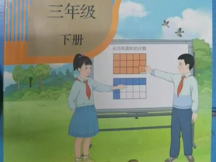 新版小学三年级数学下册58-59页,#数学学习方法和技巧 #人教版小学数学 #数学老师 #小学生作业 #数学课本