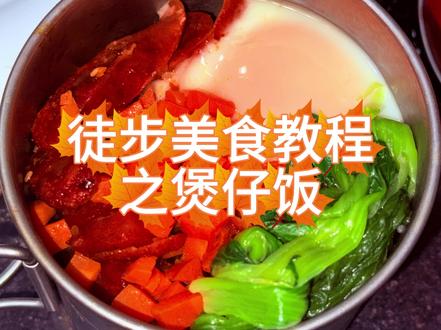超级多人求的煲仔饭教程它来了 #徒步美食 #煲仔饭 #钛杯 #火枫G2