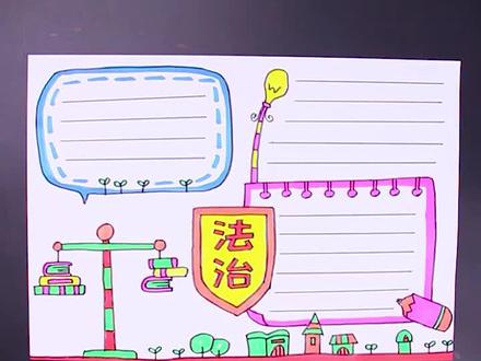 法治手抄报 法制小报#小报 #手抄报 @抖音小助手
