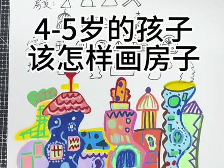 幼儿园的孩子该如何引导画房子呢?#一看就会一学就废 #幼儿绘画 #绘画教程 #房子绘画 #幼儿美术