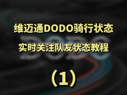 #维迈通 DODO APP怎么用?车队骑行过程中关注队友骑行状态教程👇🏻#APP教程 #摩托车 #骑行必备 #对讲