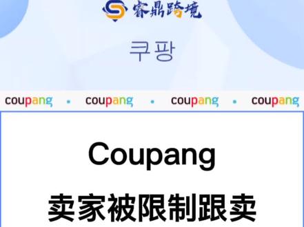 #创作灵感 #跨境电商 #coupang跨境电商 #coupang #韩国跨境电商 Coupang卖家被限制跟卖的原因来啦😄@抖音小助手 @创作灵感小助手 @抖音广告助手