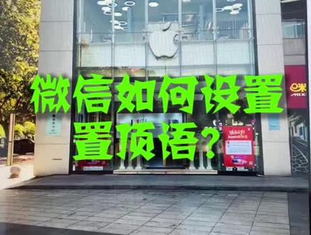 #手机还能这么用 微信也能设置置顶语?@抖音科技