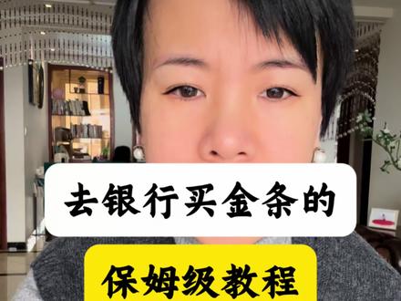 去银行买金条的保姆级教程#银行买金条 #积存金 #黄金 #金镯子 #金条