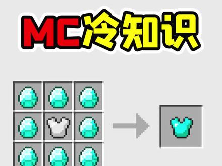 我的世界老玩家也不知道的冷知识,这样也能做钻石胸甲!#我的世界 #冷知识 #我的世界冷知识 #小知识