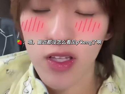 草莓又在八卦闺蜜的爱情了
#kengnamping #thomaskong #他泰 #cp