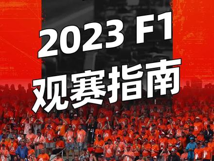 现场看F1,怎么看最舒服?#赛车 #f1 #发车TV #方程式赛车 #大数据推荐给有需要的人