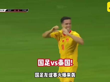 国足vS泰国!中泰之战打响!国足欲破崩盘魔咒!泰国客场不败来势汹汹!#国足#泰国 #中国vs泰国