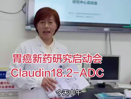 胃癌新药临床研究启动会
Claudin18.2-ADC
#靶向 #胃癌#招募 #临床试验 #肿瘤 @薄世宁医生