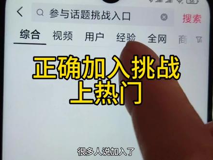 作品破播放上热门,来学正确参与话题挑战入口,学会蹭加入挑战#加入挑战 #挑战榜入口 #抖音热门 #热榜话题入口 #官方热门挑战榜入口 #短视频知识分享上热门