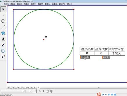 几何画板高级教程,抛豆实验估算圆周率。