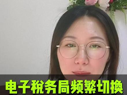 电子税务局频繁切换次数不够?别慌这里有方法#会计实操#会计新手#报税攻略#电子税务局#会计日常