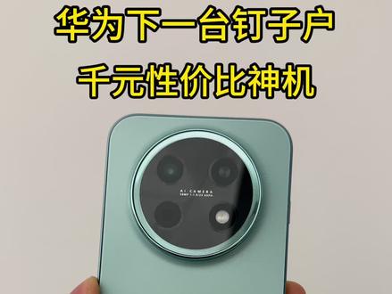 华为开始卷性价比了#畅享90promax