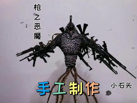 手工制作电锯人之枪之恶魔#手工制作 #电锯人 #枪之恶魔