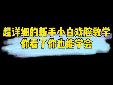 你们期待的戏腔技巧教学来了,赶紧给我学起来#戏腔 #学唱歌 #唱歌技巧